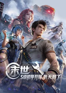 机甲热血动漫机械之心高清全集